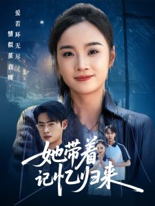 她带着记忆归来（50集）夏欢亭&武帅康-免费短剧