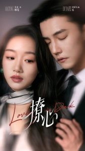 撩心＆暗撩（80集）杜亚飞＆麦童-免费短剧