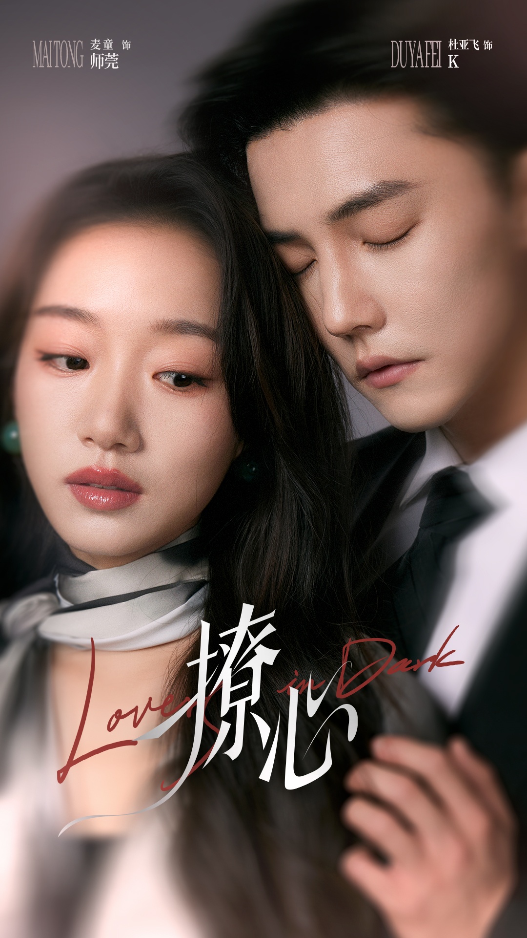 撩心&暗撩(80集)杜亚飞&麦童-免费短剧