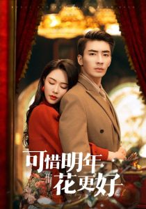 可惜明年花更好（104集）钟莹玲&赵琪琪&杨晴&沈南姝-免费短剧
