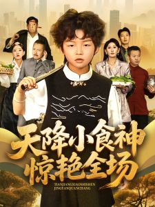 天降小食神惊艳全场（65集）安言澈&孟岳-免费短剧