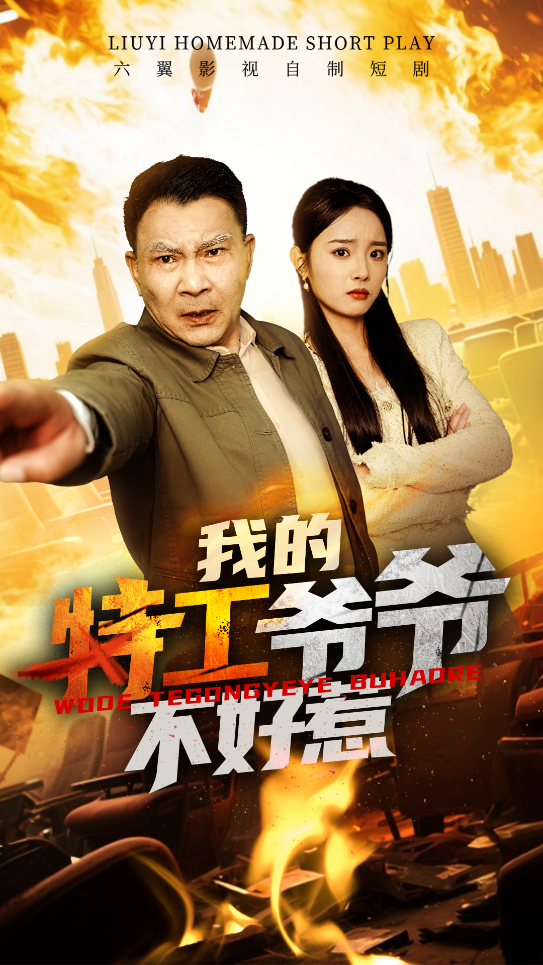 我的特工爷爷不好惹（68集）-免费短剧