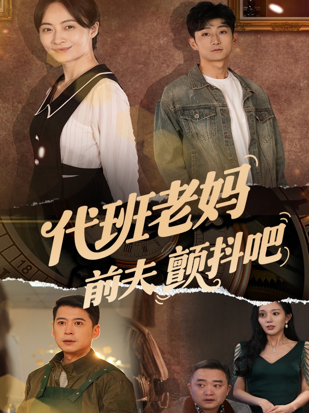 代班老妈前夫颤抖吧＆代班老妈渣爹颤抖吧（108集）丁榆&卿苗&应新新-免费短剧