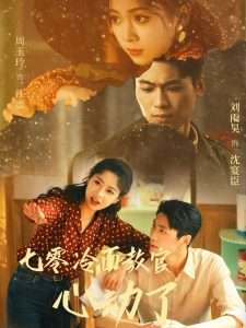 七零冷面教官心动了（51集）刘雨昊&周玉玲-免费短剧