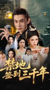 禁地签到三千年（70集）孙虎城&王希如&王妍-免费短剧