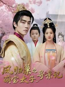 凤归巢之萌宝太子寻亲记(53集)陈云汐-免费短剧