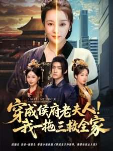 穿成侯府老夫人我一拖三救全家(68集)焦妮&章凯-免费短剧