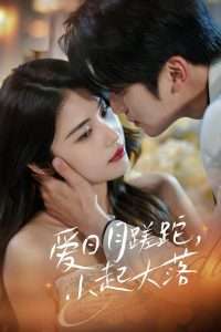 爱日月蹉跎，小起大落（36集）李思杨＆姚洁茹-免费短剧