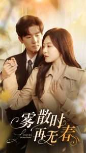 雾散时再无春(72集)孟祥鑫&程琳淼-免费短剧