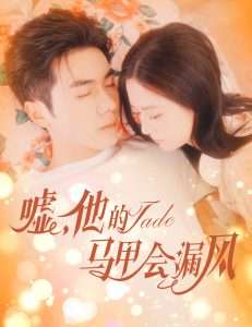 嘘，他的马甲会漏风（60集）李铂一＆刘美娜-免费短剧