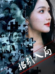 招引入局(60集)曾贤正&蔡滟静-免费短剧