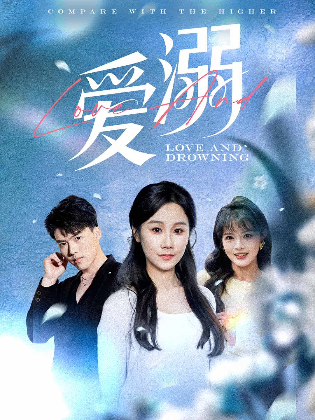 爱溺（61集）-免费短剧