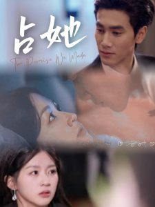 占她（68集）王小明＆芷凡-免费短剧