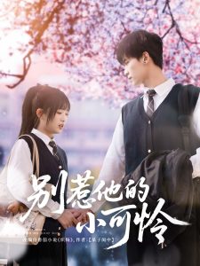 别惹他的小可怜(87集)张洪鸣&莉莉崽-免费短剧