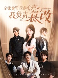 全家偷听反派心声,我负责篡改(70集)王昱凯&彭呆呆-免费短剧