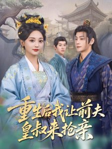 重生后我让前夫皇叔来抢亲（91集）张德宝＆尚璇-免费短剧