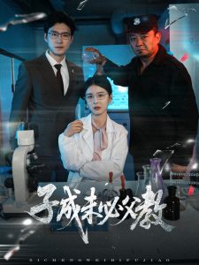 子成未必父教（60集）言欢-免费短剧