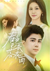 春色已去落花雨（55集）宋佳佳-免费短剧