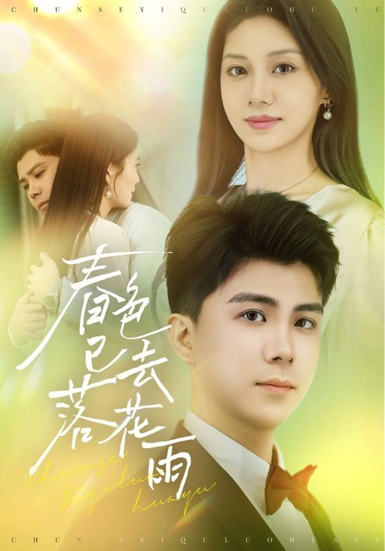 春色已去落花雨(55集)宋佳佳-免费短剧