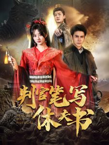 判官笔写休夫书（51集）鲍治玥&李子锋-免费短剧