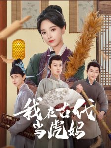 我在古代当虎妈（73集）王子昂＆白妍-免费短剧