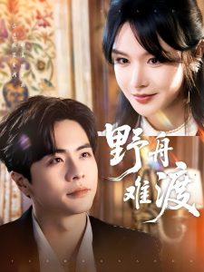 野舟难渡(59集)王楠&张紫淋-免费短剧