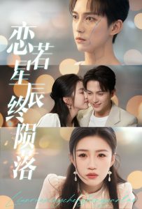 恋若星辰终陨落（30集）陈楚洹＆孙同钰-免费短剧