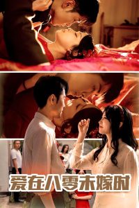 爱在八零未嫁时（50集）霍俊全＆董子源-免费短剧