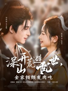 深山开荒避乱世，全家顿顿有肉吃（91集）伍姣&邹柯俊-免费短剧