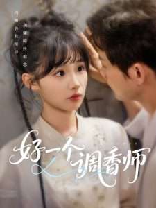 好一个调香师(72集)何泊远&贾翼瑄-免费短剧