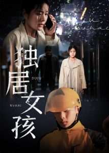 独居女孩（60集）陈祥铖&一然-免费短剧