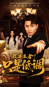 我本王者!只是低调(68集)翟兆星&顾思思-免费短剧