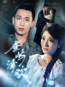 昼屿清欢(63集)李梦然&澄芓-免费短剧