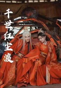 千世红尘渡（80集）陈露茜&王俊人-免费短剧