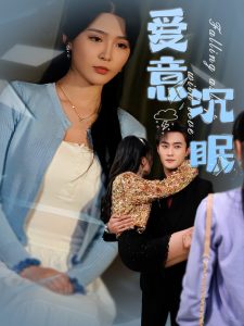 爱意沉眠(31集)杨妍&杨文昊-免费短剧