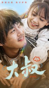 大叔（51集）-免费短剧