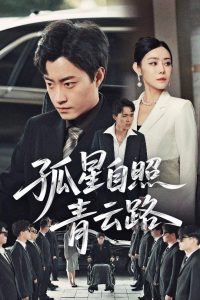 孤星自照青云路（45集）郭榕声&千婵-免费短剧