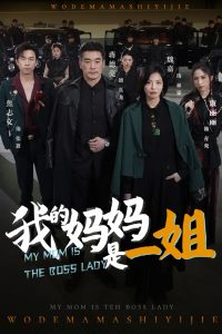 我的妈妈是一姐（62集）焦志文&魏嘉-免费短剧