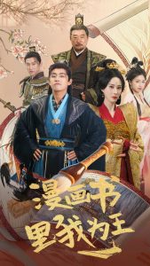 漫画书里我为王(55集)潘悦铭&李梦媛-免费短剧