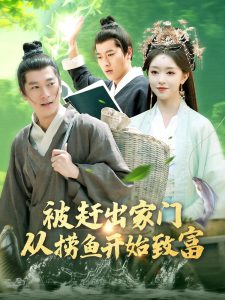 被赶出家门从捞鱼开始致富(142集)张子安&涂鑫艺-免费短剧