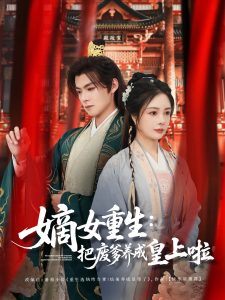 嫡女重生把废爹养成皇上啦&好一个纨绔爹(63集)吕岳&田熙雯-免费短剧