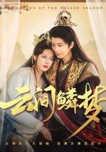 云间鳞梦（54集）唐书亚&张瑞瑶-免费短剧