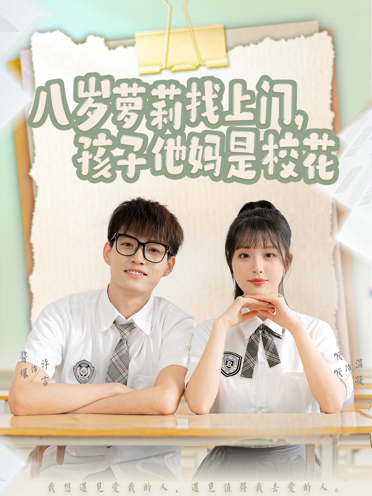 八岁萝莉找上门，孩子他妈是校花（79集）酱爆＆啾啾-免费短剧