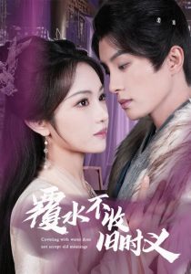 覆水不收旧时义（70集）陈云廷＆蒋菁煜-免费短剧