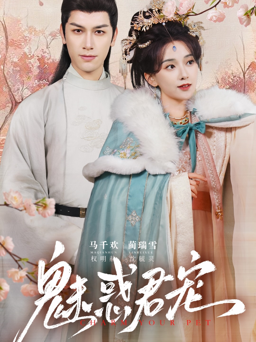 魅惑君宠（63集）马千欢＆蔺瑞雪-免费短剧