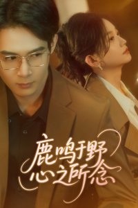 鹿鸣于野心之所念（52集）吴思腾&张纶贞-免费短剧