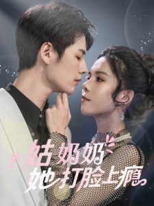 姑奶奶她打脸上瘾（86集）李佑霖&苏弋涵-免费短剧