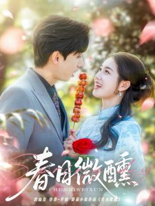 春日微醺（82集）陈政阳＆郭宇欣-免费短剧