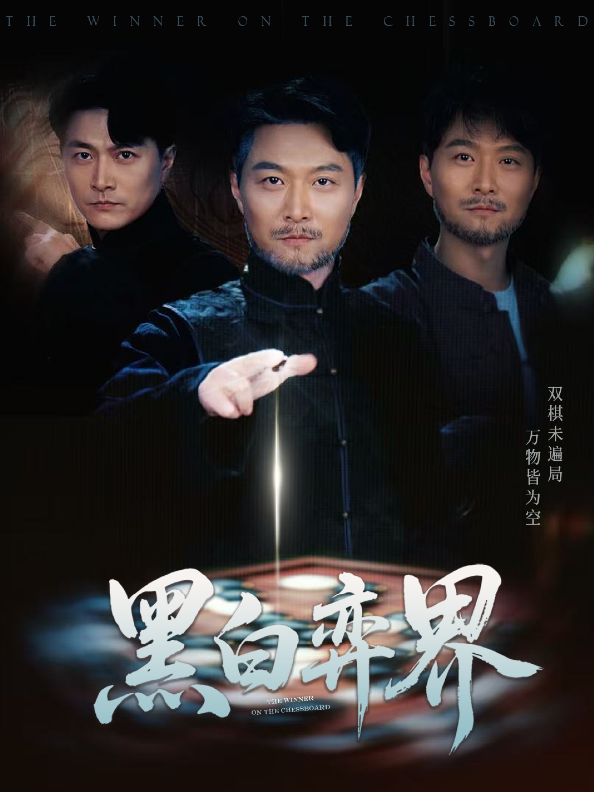 黑白弈界（60集）邓赟达&樊磊-免费短剧