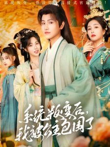 系统叛变后，我被公主包围了（77集）王宇峰&阳蕾-免费短剧